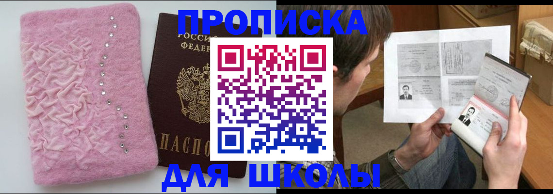 прописка в Барнауле