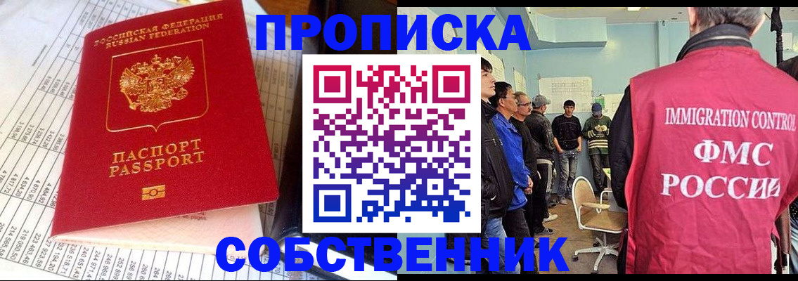 прописка от собственника в Барнауле